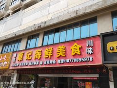 -覃记海鲜美食餐厅