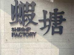 门面-蝦塘·中国餐馆(城墙南马道巷店)