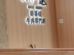 门面-期哒寿喜烧(桃湖公园店)