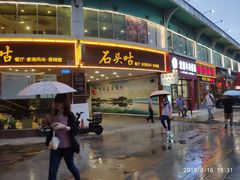 门面-石头咕(葵蓬店)