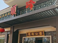 -顺峰(农展馆店)
