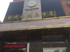 -金穗园温泉酒店