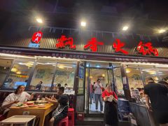 -飘香火锅(玉林西路店)