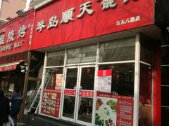 -琴岛顺天馄饨(营口路市场店)