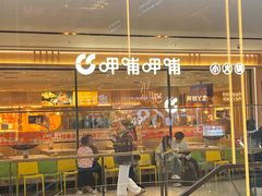 -呷哺呷哺(长治万达店)
