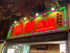 门面-雨田饭店