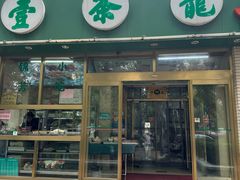 -壹条龙饭庄台基厂店