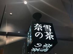 -奈雪的茶(大悦城店)