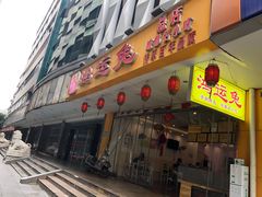 门面-鸿运兔·手撕烤兔(天府广场店)
