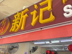-新记肉骨茶