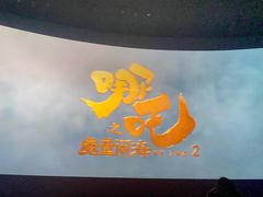 -悦江新远影城IMAX