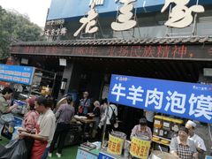 -老兰家传统烧烤炒菜泡馍(小南门店)