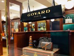 -Goyard 高雅德(国贸商城店)