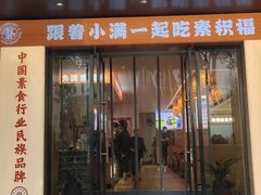 -素满香·素食自助餐(乐清·宁康东路店)