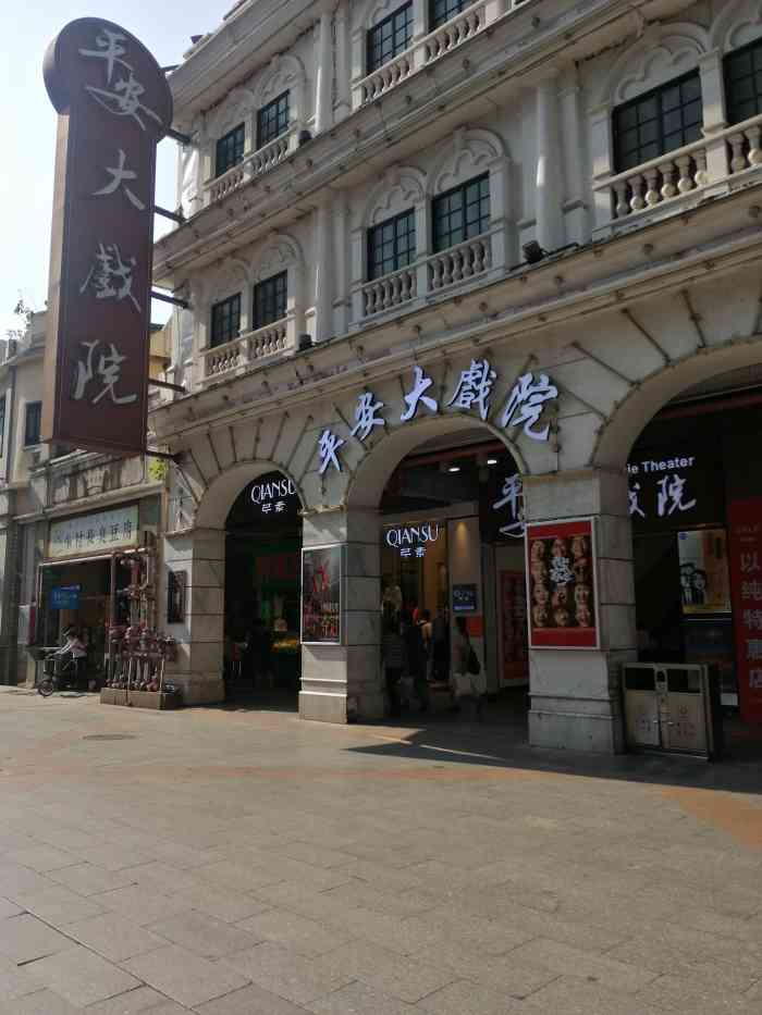 但坐的椅子好像有的烂 平安大戏院 0643/人 荔湾区上下九商业区电影