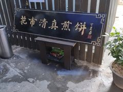 -清真西花市煎饼
