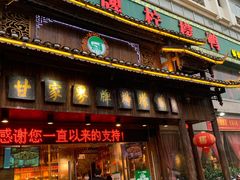 门面-甘家界牌柠檬鸭(青山店)