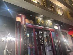 -老厨家(友谊路总店)
