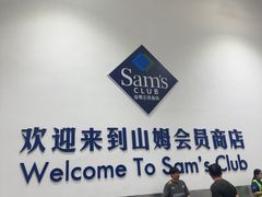 -山姆会员商店(西溪店)