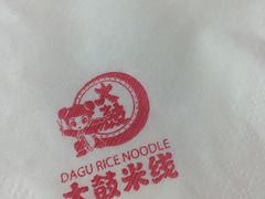 -大鼓米线(静安吴江DM店)
