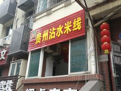 门面-贵州沾水米线(学田湾店)