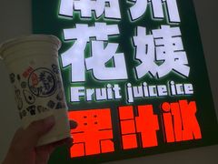 -花姨·老电影院果汁冰(开元店)