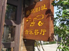 门面-西塘人家•黑金冠本地好店