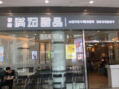 -满记甜品(荟聚购物中心店)