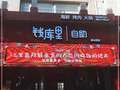 门面-钱库里海鲜自助(唐山街店)
