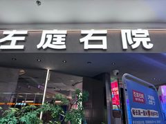 -左庭右院鲜牛肉火锅(京西大悦城店)
