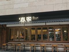 -春家·非遗手工小吃(徐汇万科广场店)
