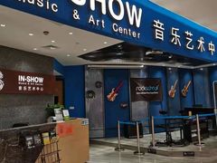 -IN-SHOW音秀音乐艺术中心 架子鼓钢琴(大宁校区)