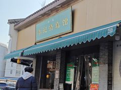 -李记清真馆(打钉巷店)