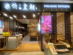 -乐忻皇朝(上海中心大厦店)
