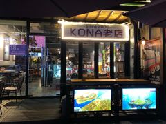 门面-安琳acKONA咖啡(市南店)