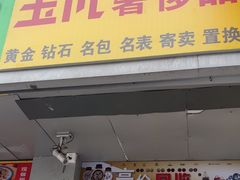 -玉凡奢侈品黄金回收