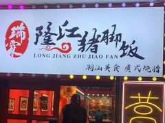 门面-瑞霖·隆江猪脚饭