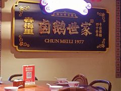 -春梅里卤鹅馆·47年老字号(中山路店)