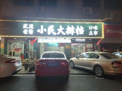 -小民大排档(马场角横路店)