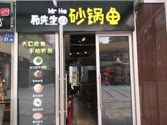 门面-和先生的砂锅鱼(八方汇店)