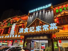 -家宴滇食记·云南家常菜