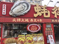 -蚝得喜海鲜(东城店)