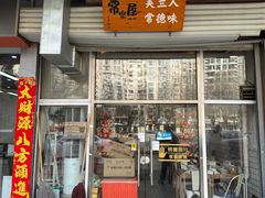 -常樂屋·常德米粉(青年路店)