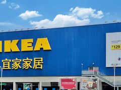 -宜家家居(高新商场店)