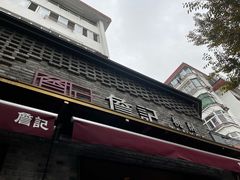 -詹记桃酥(宿州路店)