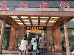 门面-葛记红焖羊肉(和平路形象店)