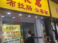 门面-燊意布拉肠云吞面(中山四路店)