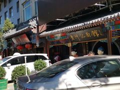 -老浒记烤鸭-北京菜(琉璃厂店)