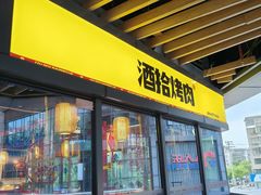 -酒拾烤肉(阳光100店)