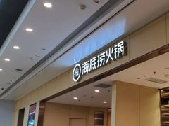 -海底捞火锅(坪山益田假日广场店)